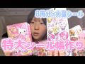 【ハマりすぎ】三女のシール帳紹介🔥大量のシールで理想のシール帳作り📖💖