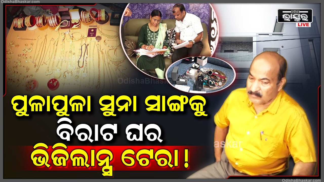 ଭିଜିଲାନ୍ସ ଜାଲରେ OBCC ଚି଼ଫ୍ ଇଞ୍ଜିନିୟର, ପୁଳାପୁଳା ସୁନା ସାଙ୍ଗକୁ ବିରାଟ ଘର ଦେଖି ଭିଜିଲାନ୍ସ ଟେରା !