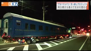 『寝台特急ブルートレイン 香川へ旅立ち』”Jチャン＋”特集(4月19日(月)放送)