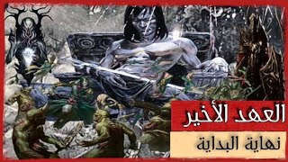 روايات مسموعة العهد الأخير 2* نهاية البداية 3 / سوميا وشوما سلالة الجن الأول