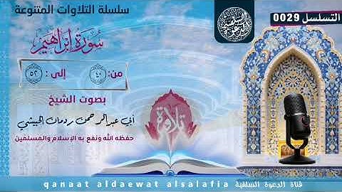 تلاوة من سورة إبراهيم  للشيخ الفاضل أبي عبدالرحمن ردمان الحبيشي حفظه الله
