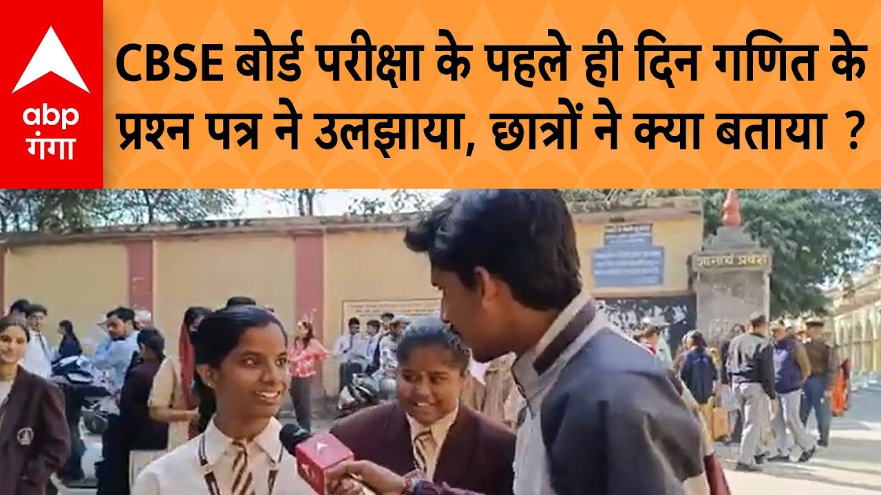 CBSE Board Exam  के पहले ही दिन गणित के प्रश्न पत्र ने उलझाया, अभ्यर्थियों ने क्या कहा ?