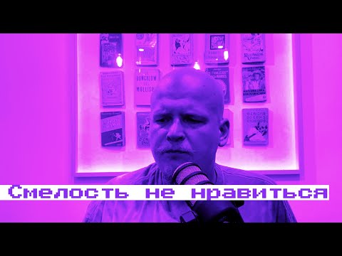 Смелость не нравиться