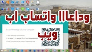 وداعا واتساب ويب whatsapp web  | برنامج واتساب علي سطح المكتب وكيفية تحميله وتنصيبه