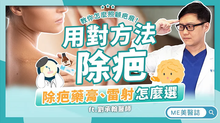 医美｜除疤治疗跟疤痕类型息息相关！人工皮该怎么贴？皮肤科医师曝“淡化伤疤”的重要关键！ft.皮肤科刘承翰医师【ME美医志】 - 天天要闻