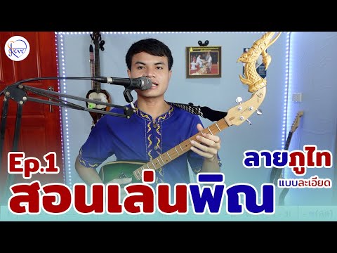 สอนดีดพิณ  ลายภูไท ทาง อ.ทองใส ทับถนน แบบที่ 1 Ep.1 | สตีฟ ฐิติวัสส์ ทองอ่อน