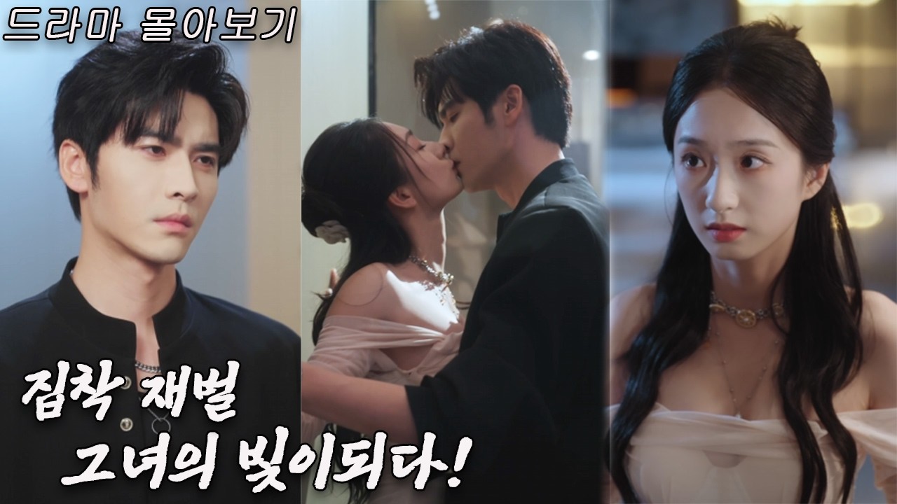 왕이란 주연💕재벌의 새엄마가 10년전 그의 첫사랑이었다, 그는 그녀의 허리를 움켜쥐고 나만 사랑해라고 외쳤다~ #드라마 #drama