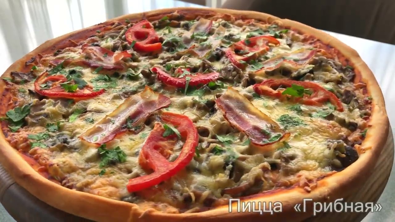 Грибная пицца кафе «Оазис»