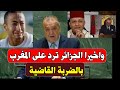 واخيرا الجزائر ترد على المغرب بالضربة القاضية بعد خطاب ملك المغرب 