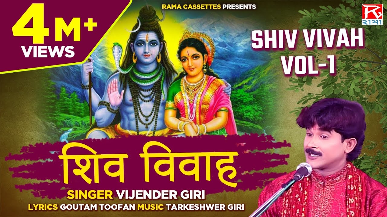   Vol 1  Shiv Vivah Vol 1  Bhojpuri Dharmik Prasang        Vijender Giri