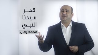 قمر سيدنا النبي | محمد رمال