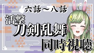 活撃 刀剣乱舞 同時視聴