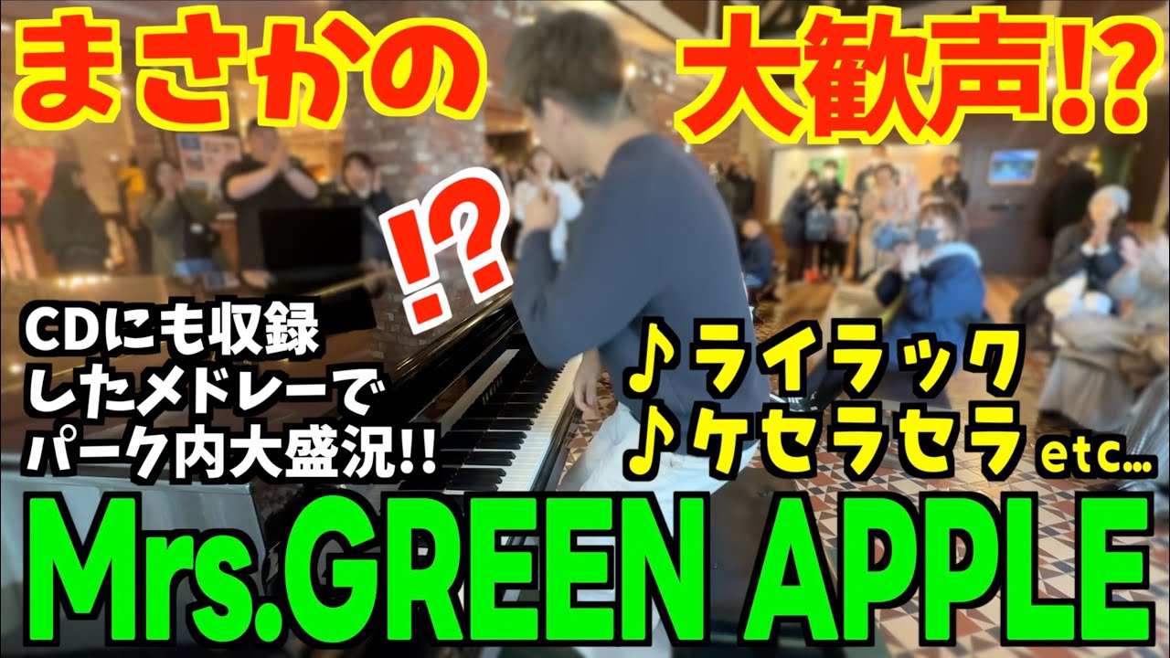 [ストリートピアノ]大歓声!?Mrs.GREEN APPLE メドレーを弾いたらパーク内が大盛り上がり!! [白い恋人パーク]