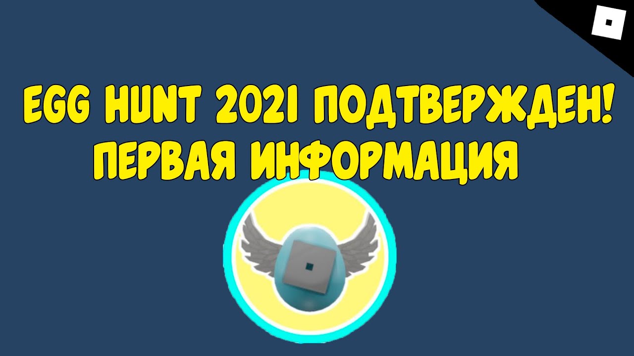 Egg Hunt 2021 ПОДТВЕРЖДЕН // ПЕРВАЯ ИНФОРМАЦИЯ ИВЕНТ EVENT Roblox