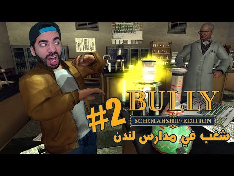 شغب في مدارس لندن | BULLY | الكيمياء غدارة  - شغب في مدارس لندن | BULLY | الكيمياء غدارة 