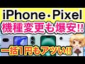 【速報】急げ💨iPhone•Pixelが機種変更でも大幅値引き‼️一括1円スマホもアツい🔥【ドコモ/docomo/ahamo/楽天モバイル/投げ売り/MNP】