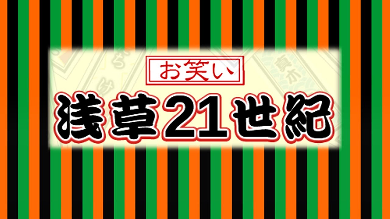 Owarai Owarai Asakusa 21seiki(Comedy troupe)2023.12.15 - YouTube