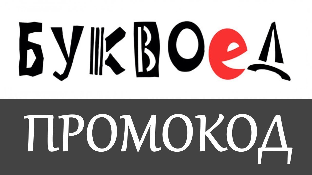 Промокод Буквоед Интернет Магазин В Спб
