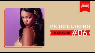 Женский рэп | Подкаст &quot;Редколлегия&quot; выпуск 6