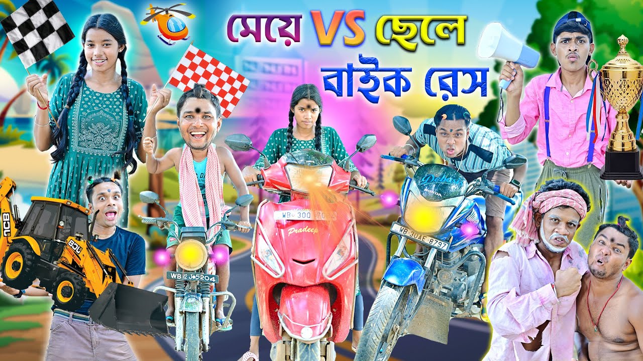 মেয়ে 🆚ছেলে বাইক রেস 🛵🛵|| লালু ভোলুর বাইক রেস কম্পিটিশান 🚴🚴|| Bangla funny video ||#laluvolu