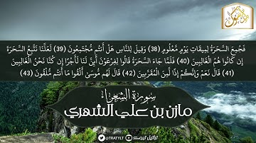 قناة تراتيل | ما تيسر من سورة الشعراء | مازن بن علي الشهري