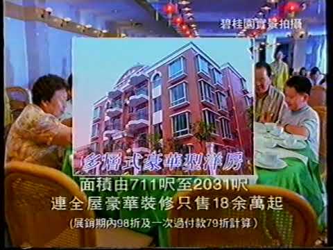 [香港經典廣告](1998)碧桂園-2