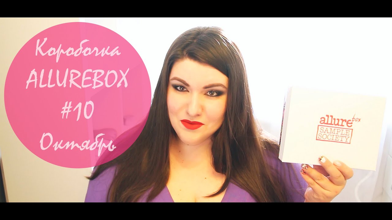 Коробочка красоты от ALLUREBOX #10 за Октябрь | Обзор | LiEmm