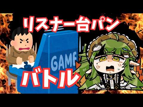 #リスナー台パンバトル【Vtuber/四ッ谷やえ】