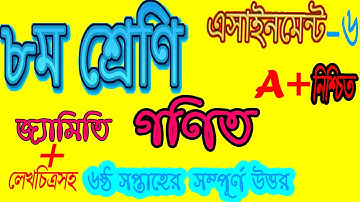 ৬ষ্ঠ সপ্তাহের এসাইনমেন্ট ।। গণিত।। ৮ম শ্রেণি ।। 6th week Assignment ।। Math ।। class 8