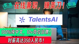 【100%纯中文高薪AI兼职机会】：时薪100-350人民币！不需要会英文！ | 10 个中文类职位火热招聘中！ |  国内顶尖AI公司 | 副业 | 远程工作 | 手把手教学