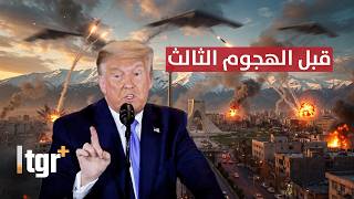 قبل الهجوم الثالث.. تفاصيل تهديد ترامب لـ ايران والتأهب الاسرائيلي