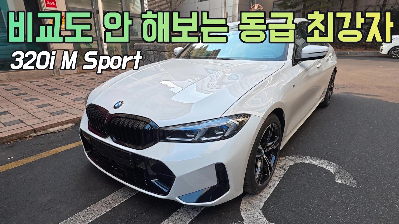 비교도 안 해보는 동급 최강자 | BMW 320i M Sport