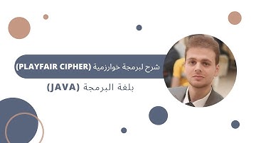 (Java) بلغة البرمجة - (Playfair cipher) برمجة خوارزمية