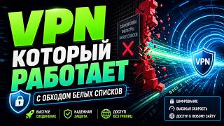 Обход белых списков | VPN для России