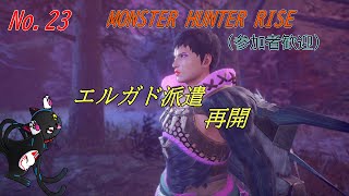「MONSTER HUNTER RISE」23