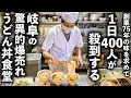 【岐阜】注文が殺到する行列うどん丼食堂に密着!究極の大盛りカツ丼!