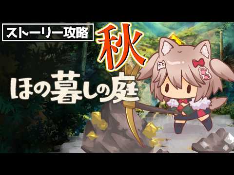 【ほの暮しの庭】田舎でほのぼの生活実況！ストーリー攻略！最強金策はどこですか？！ずっと貧乏！※ネタバレ注意 part12【雛乃あき/VTuber】
