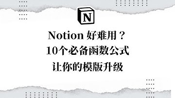 Notion好难用？这10个必备函数公式 给你的模版升级