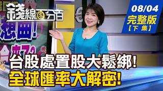 【錢線百分百】20260804完整版(下集)《台股處置股大鬆綁! 曝!外資如何利用關禁閉 全球匯率大解密! 大麥克揭密台幣低估60%!》│非凡財經新聞│
