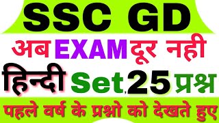 Ssc gd previous year questions /ssc gd questions /ssc gd questions in hindi /gk question in hindi