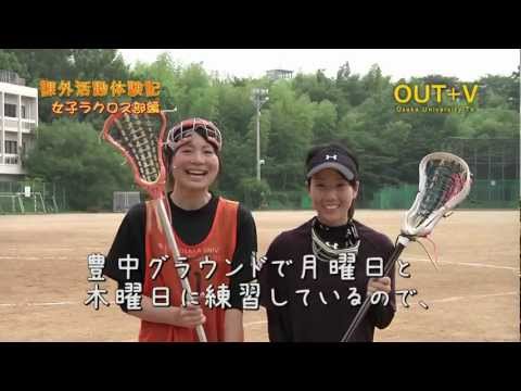 Osaka University Extracurricular Activities: Women's Lacrosse Club (December 2010)