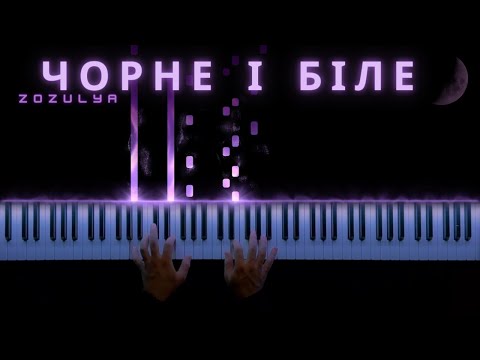 ZOZULYA - Чорне і біле - ZOZULYA