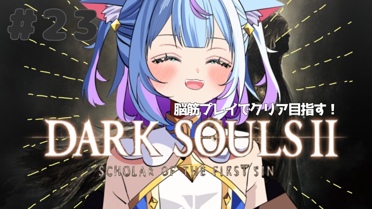 ◇109 DLC1からちゃんとやる✨ 【DARK SOULS II Scholar of the First