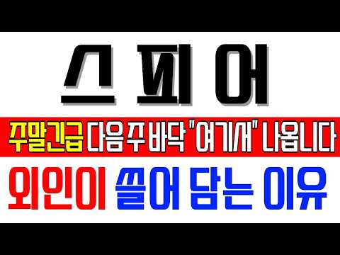 [스피어] "이 자리" 올 때까지 기다리세요! 왜 지금이 아닌지 말씀드릴게요