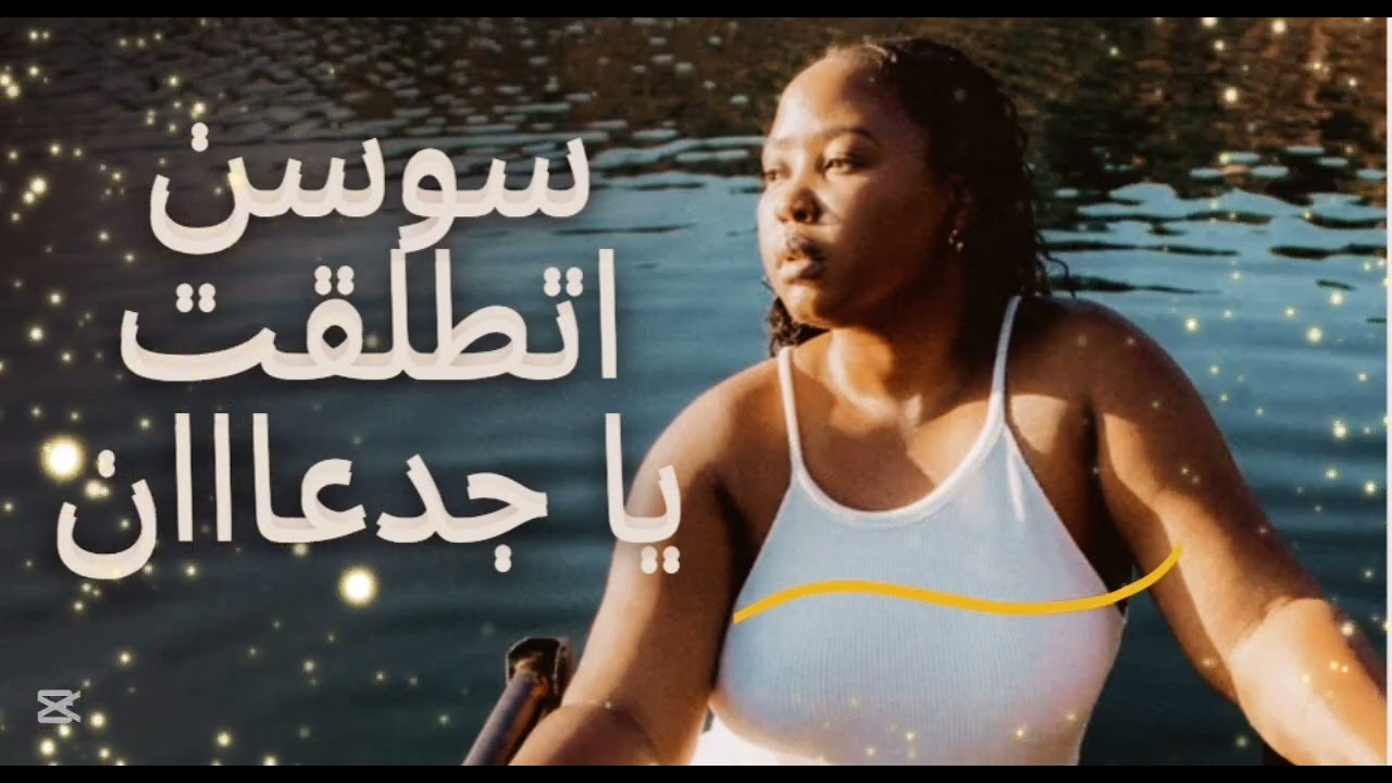 سوسن اتطلقت يا جدعااان