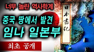 [최초] 중국에 존재 임나일본부, 뒤집어진 역사학계 (요약본)