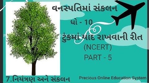7. વનસ્પતિમાં સંકલન,ધો -10