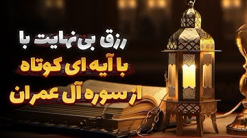 رزق و روزی بی‌نهایت با سوره آل عمران | این ذکر کوتاه رزقتو چند برابر می‌کنه - سایه خدا