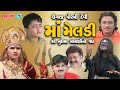 માં મેલડી કરે નૂરીયા મસાણી નો વધ || Ugta Por Ni Devi Maa Meldi || Maa Meldi Movie 1 || Gujarati Film