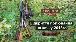 Відкриття полювання на качку 2018го. Частина 2